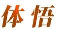 体悟