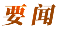 要闻