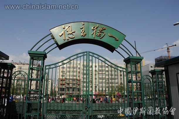 中国伊斯兰教协会章程