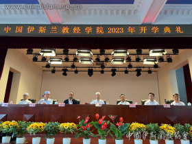 中国伊斯兰教经学院2023年开学典礼在京举行