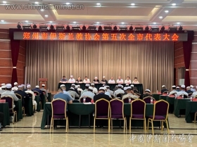 郑州市伊斯兰教协会第五次全市代表