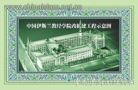 中国伊斯兰教经学院改扩建