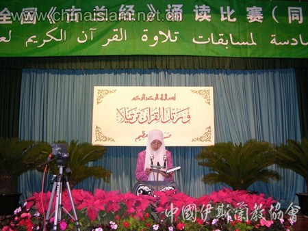第六届全国《古兰经》诵读
