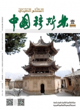《中国穆斯林》2019年第一期封面和目录