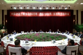 中国伊斯兰教协会在京举行古尔邦节招待会